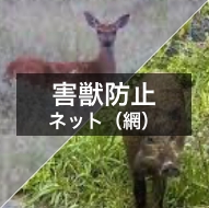 獣害対策・防獣ネット（網）