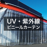 UV・紫外線カットビニールカーテン