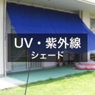 UV・紫外線カットテントシェード