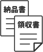 納品書・領収書