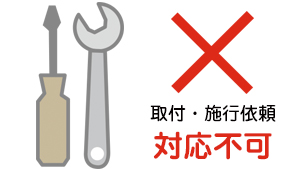 取付工事・施工依頼