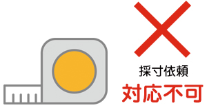 採寸依頼