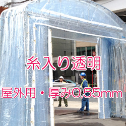 アーチタイプ用 糸入り透明シート(耐寒・耐候・防炎)SC-5500
