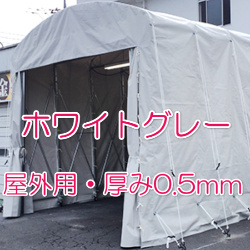 アーチタイプ用 ホワイトグレー(UV・吸水防止・防炎)SS-3300