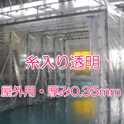 水平タイプ用 糸入り透明シート(耐寒・抗菌・帯電防止・防炎)SC-3500