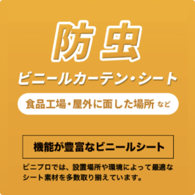 防虫に特化した専用シートのご案内