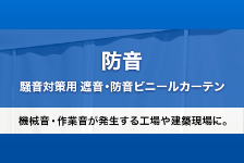 工場や倉庫の機械音・作業音の軽減に