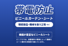 静電気軽減！精密機器やほこり対策に