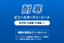 最大マイナス70℃対応！冷蔵・冷凍庫で使えるビニールカーテン