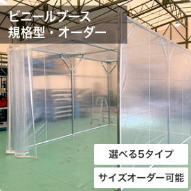 重機不要で、室内に独立空間を設置可能！