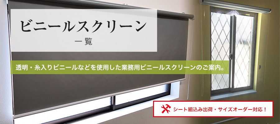 ビニールスクリーン一覧
