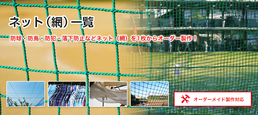 ネット(網)の製品一覧