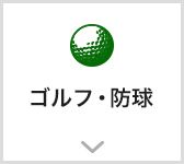 ゴルフ・防球