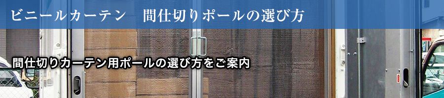 間仕切りポールの選び方