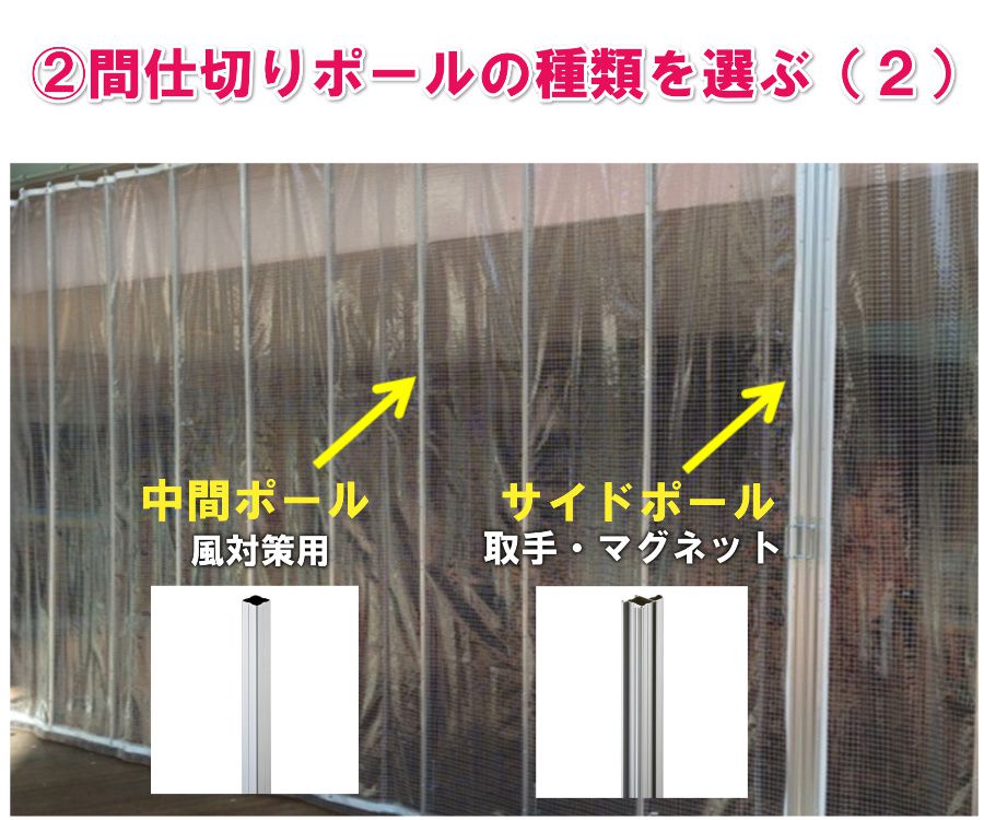 ビニールカーテン 間仕切りポールの種類2