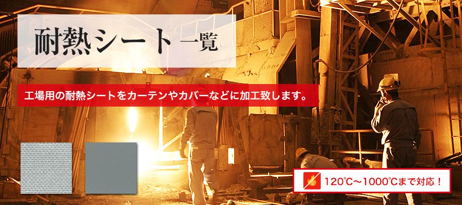 耐熱ビニールカーテン・シート一覧