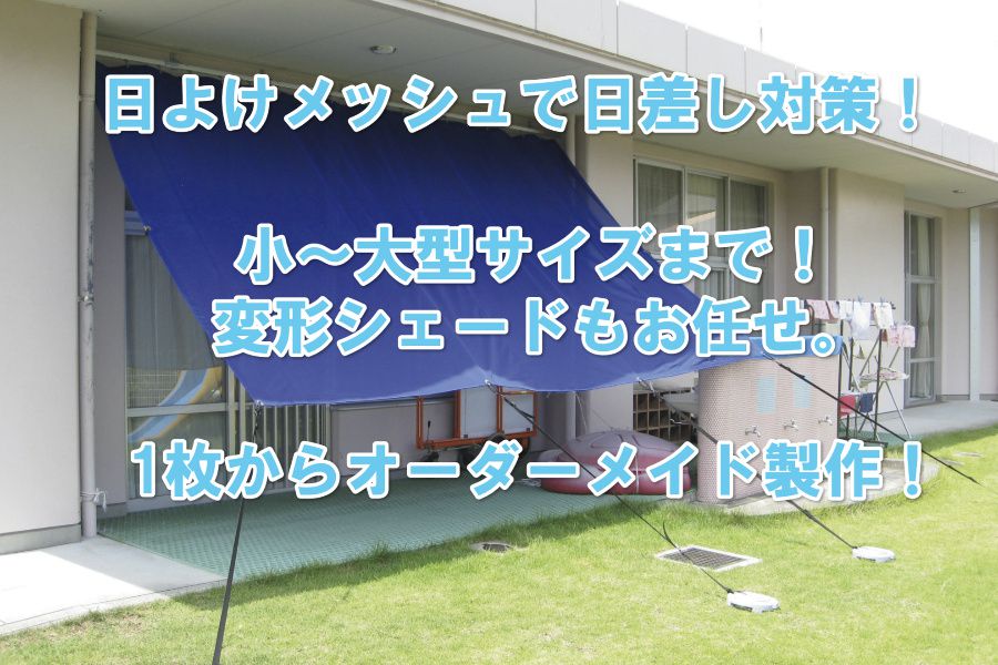 日よけシェード・タープのオーダーメイド製作・加工