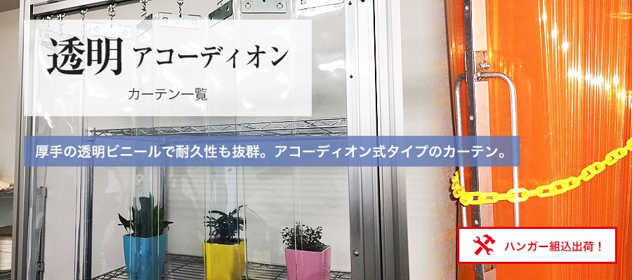透明アコーディオンカーテン一覧