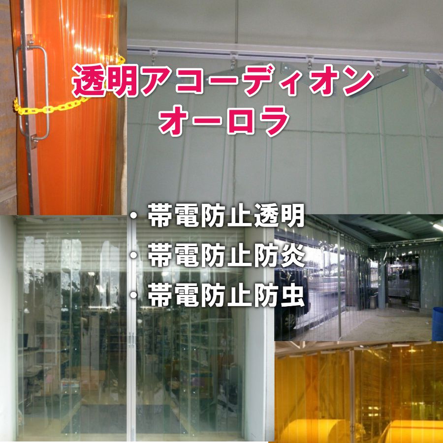 透明アコーディオンカーテンの素材