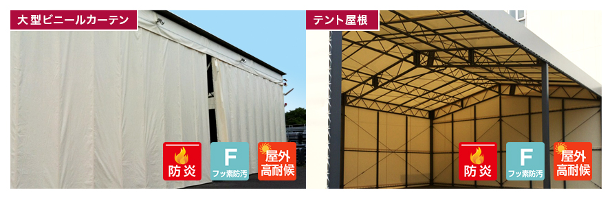 【大型ビニールカーテン】と【テント屋根】