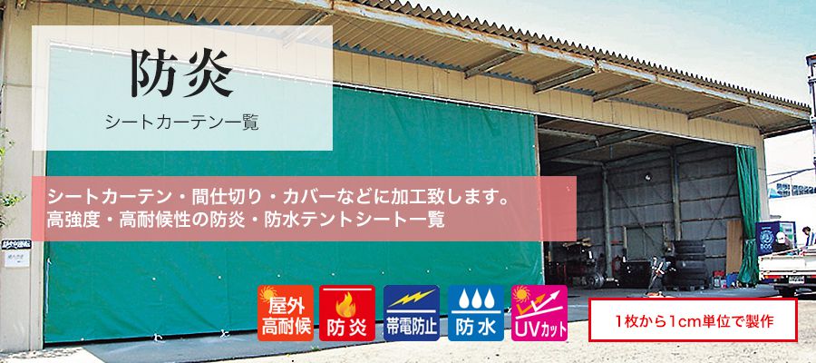 防炎シート・ビニールカーテン一覧