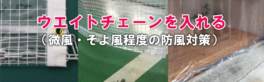 風対策・ウエイトチェーン