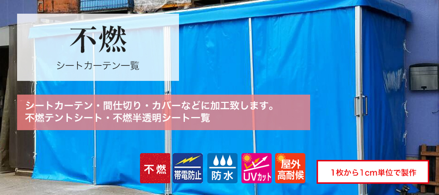 不燃シート・ビニールカーテン一覧