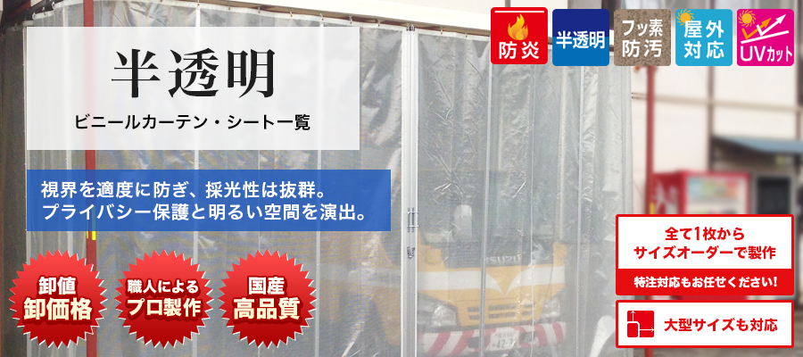 半透明ビニールカーテン・シート一覧