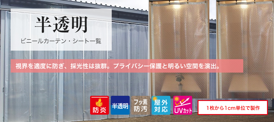 半透明ビニールカーテン・シート一覧