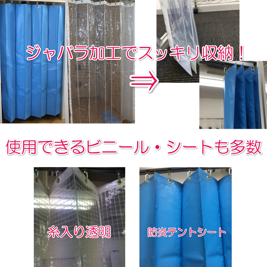ジャバラビニールカーテンとは?