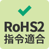 RoHS2対応