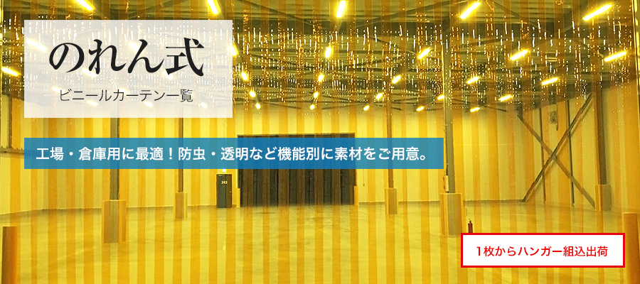 のれん式ビニールカーテン一覧