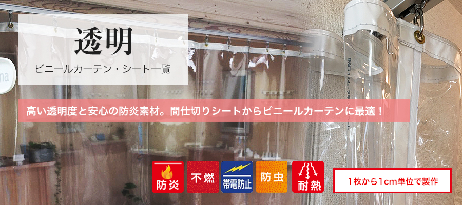 透明ビニールカーテン・シート一覧