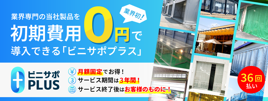 初期費用ゼロの「ビニサポプラス」について