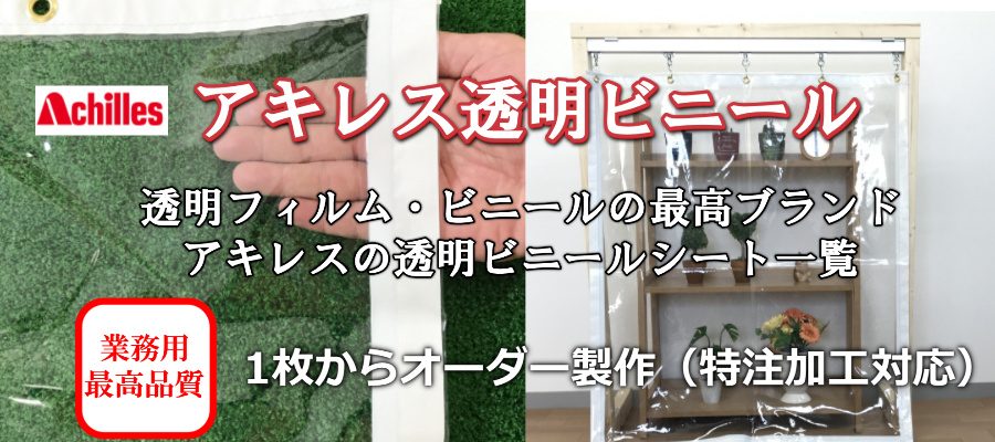 アキレス透明ビニールシート一覧