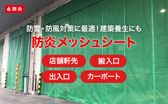 防炎メッシュシート