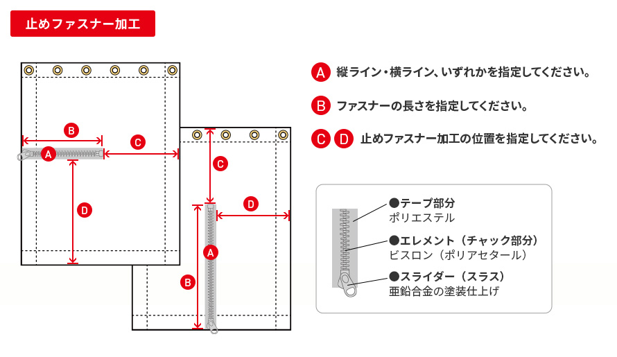止めファスナー加工