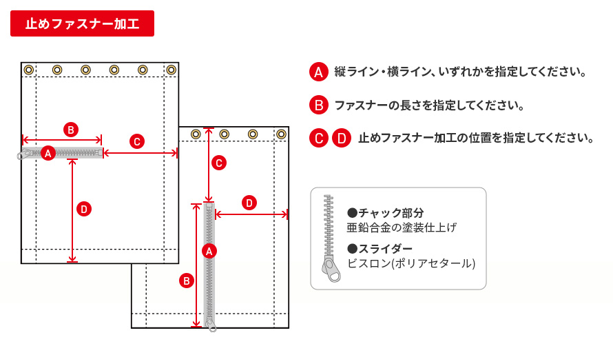 止めファスナー加工