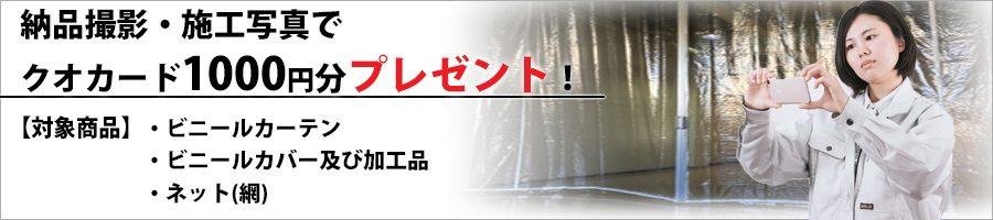 納品撮影・施工写真でクオカード1000円分プレゼント!