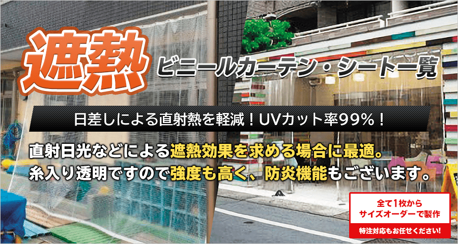 遮熱ビニールカーテン・シート一覧
