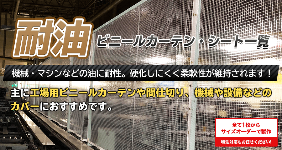 耐油ビニールカーテン・シート一覧