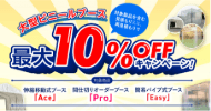 【キャンペーン】大型間仕切りビニールブース 最大10％OFFキャンペーン
