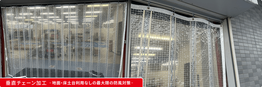 垂直チェーン加工