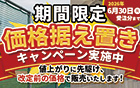 【期間限定★6月30日(火)受注分まで★】価格据え置きキャンペーン