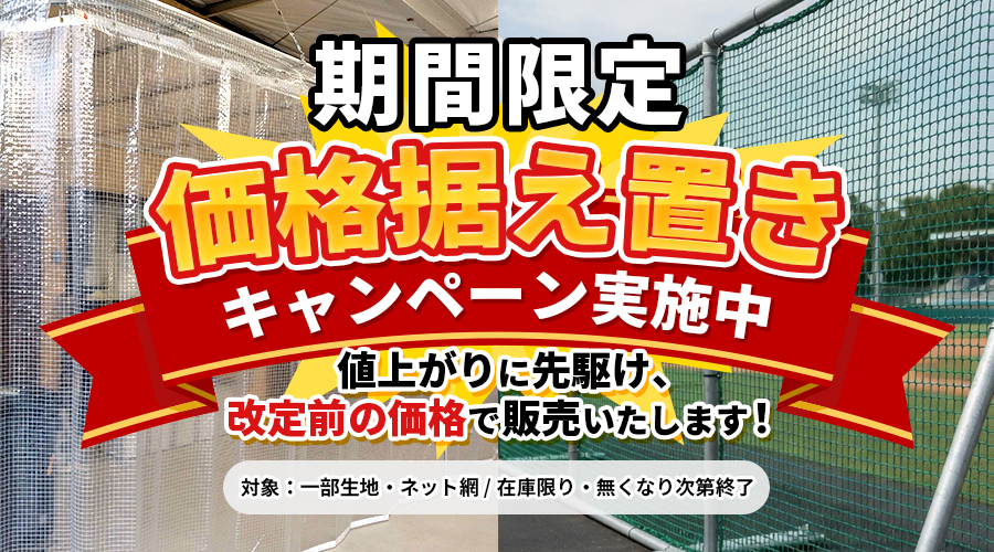 期間限定価格据え置きキャンペーン実施中