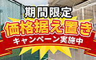 【期間限定】価格据え置きキャンペーン